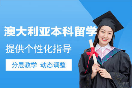 乌鲁木齐青杉留学_澳大利亚本科留学申请项目