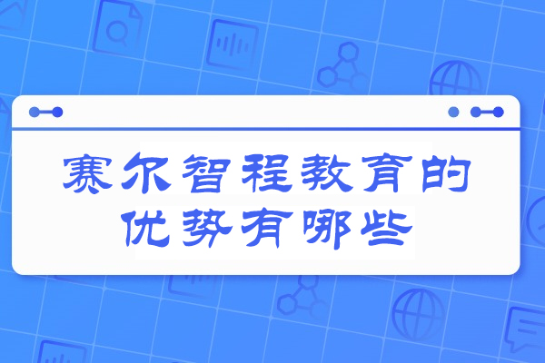 济南赛尔智程教育国际学历提升核心优势深度解读