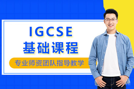 上海IGCSE基础课程