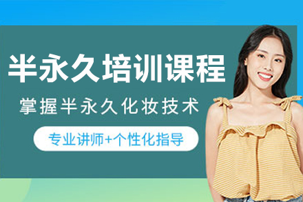 哈尔滨欣迪教育半永久培训全流程指南：从眉眼唇设计到市场实战的系统学习路径