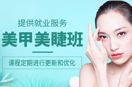 美甲美睫培训班