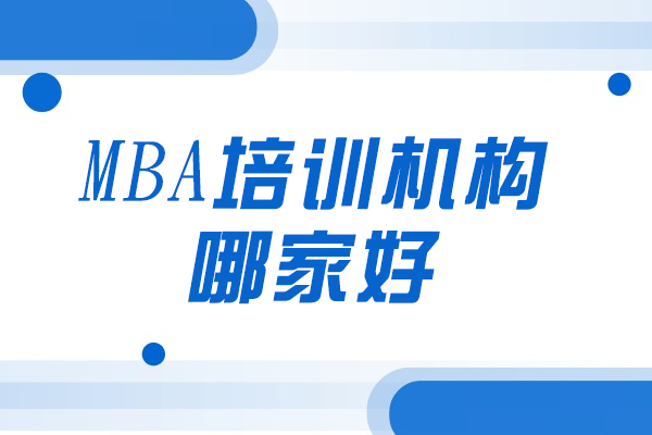 济南MBA培训如何选？赛尔智程国际教育三大核心优势深度解读
