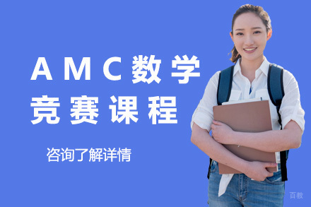 上海AMC数学竞赛课程