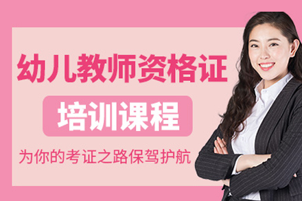 合肥幼儿教师资格证培训全解析：从报考到通关的一站式学习方案