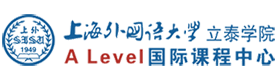 上海上外立泰ALevel国际课程中心