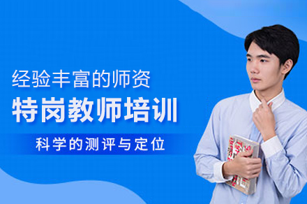 合肥欣瑞教育特岗教师考试培训全解析：从政策认知到备考技巧的系统提升方案