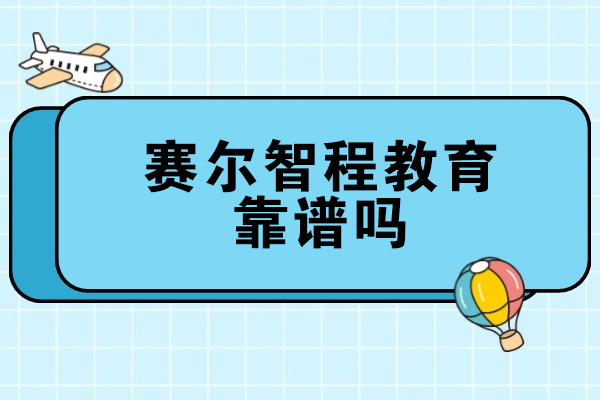 济南赛尔智程教育靠谱吗？国际学历提升服务优势深度解析