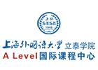 上海上外立泰ALevel国际课程中心