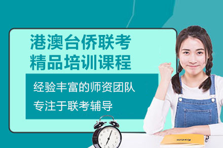 广州夏越教育港澳台侨联考培训：小班精授+专属规划的升学助力方案
