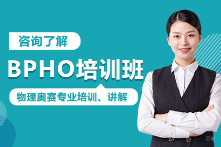 上海BPhO英国物理竞赛辅导课程
