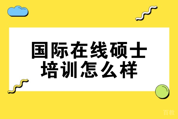 济南MBA-济南国际在线硕士培训怎么样