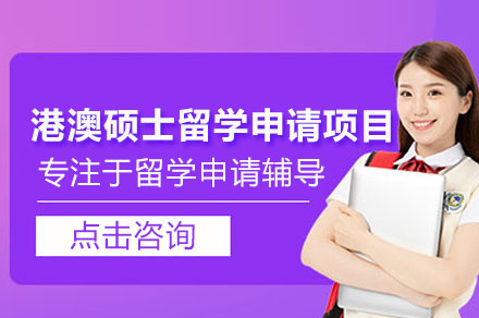 广州港澳硕士留学申请全流程辅导：夏越教育12个月名校录取解决方案