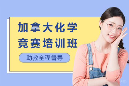 上海加拿大化学竞赛培训班