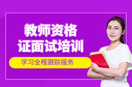 合肥欣瑞教育教资面试班：从知识储备到实战表现的全链路提升方案