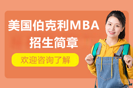 美国伯克利MBA招生简章