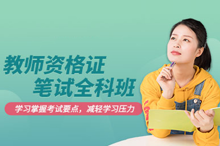 合肥教资笔试培训新选择：欣瑞教育四大核心支撑助你高效通关