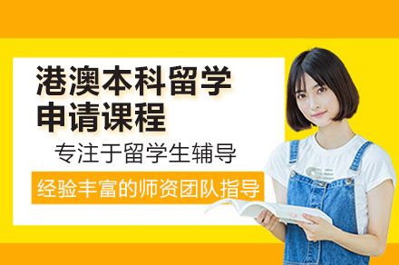 广州港澳本科留学申请全解析：低门槛高性价比项目深度指南