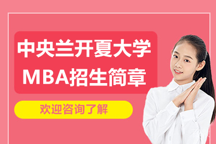 中央兰开夏大学MBA招生简章