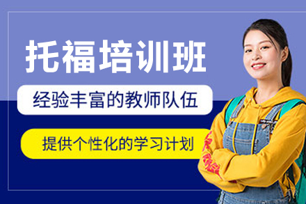 大连托福培训班