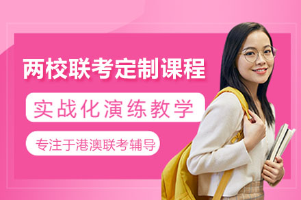 暨大华大两校联考定制培训全解析：夏越教育如何构建高效备考体系