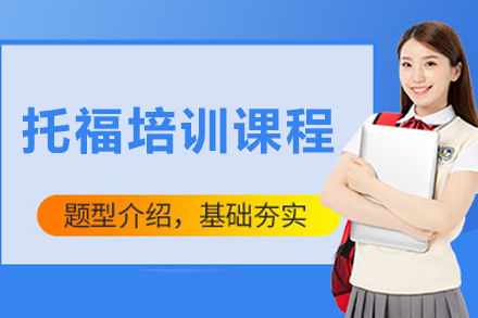 大连托福培训课程全解析：从基础夯实到冲刺提分的定制化学习方案