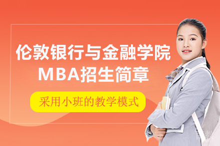 伦敦银行与金融学院MBA招生简章