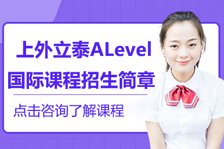 上外立泰ALevel国际课程培养体系全解析：学制规划、课程特色与升学路径指南