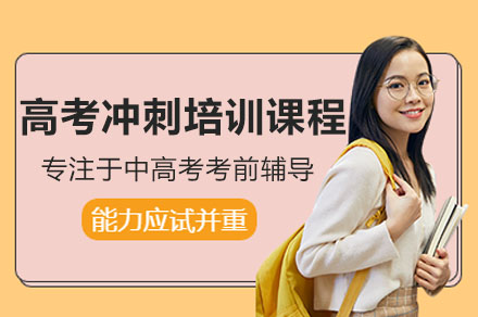 广州高考冲刺培训课程深度解析：高三冲刺阶段的高效提分方案