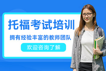 大连托福考试培训班