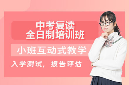 广州中考复读全日制培训：系统教学助力学子重攀理想高中阶梯