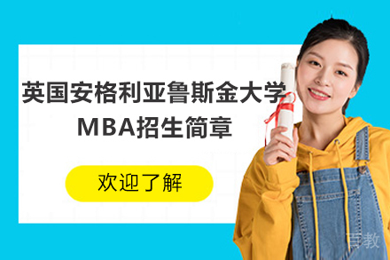 英国安格利亚鲁斯金大学MBA招生简章