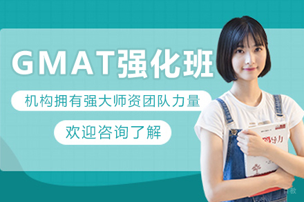大连GMAT强化班