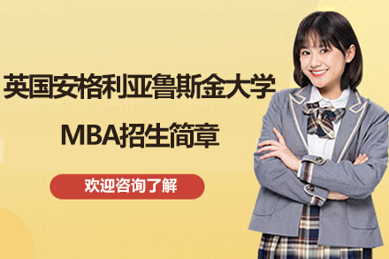 ARU英国安格利亚鲁斯金大学MBA项目全解析：在职精英的国际管理进阶指南