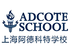 上海阿德科特国际学校