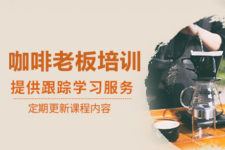 广州MINDFO咖啡培训_广州咖啡老板培训课程