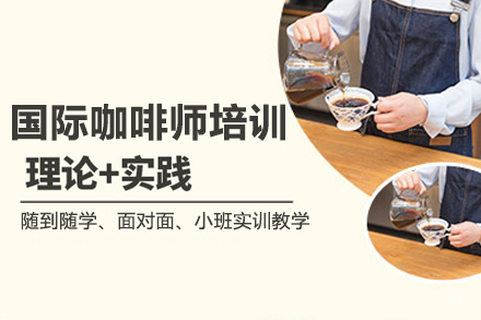 广州MINDFO咖啡培训_广州国际咖啡师培训课程