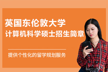 英国东伦敦大学计算机科学硕士招生简章