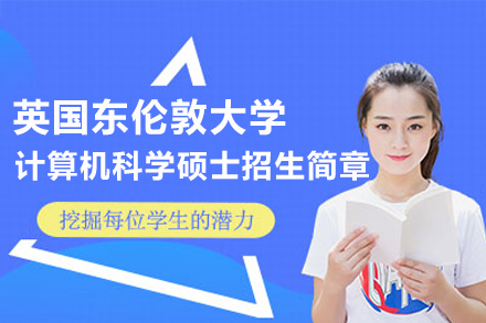英国东伦敦大学计算机科学硕士项目全解析：课程架构·申请条件·职业发展指南