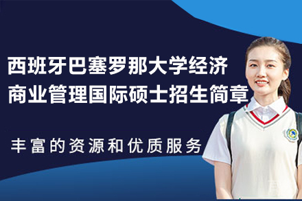 西班牙巴塞罗那大学经济与商业管理国际硕士招生简章