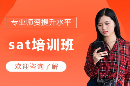 大连sat培训班