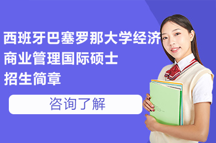 西班牙巴塞罗那大学经济与商业管理国际硕士项目深度解析：从课程体系到职业赋能全指南