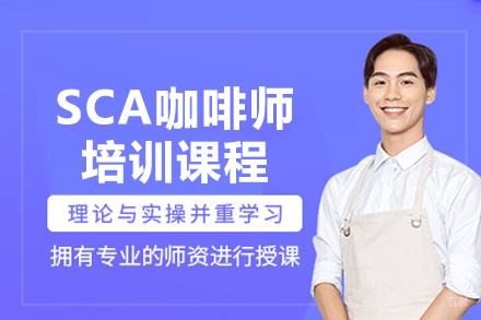 广州MINDFO咖啡培训_广州SCA咖啡师培训课程