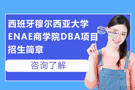 西班牙穆尔西亚大学ENAE商学院DBA项目招生简章