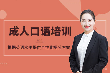 成都成人口语培训班