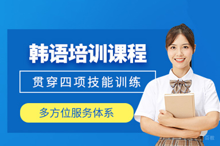 成都韩语考级辅导