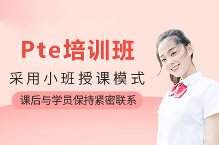 大连Pte培训班