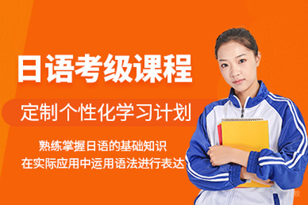 成都日语考级辅导