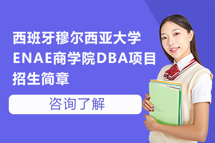 西班牙穆尔西亚大学ENAE商学院DBA项目全解析：在职管理者的学术与实践双提升路径