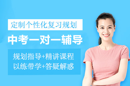 北京中考一对一辅导全解析：个性化冲刺方案助力高效提分