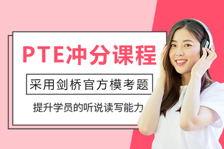成都PTE冲分课程